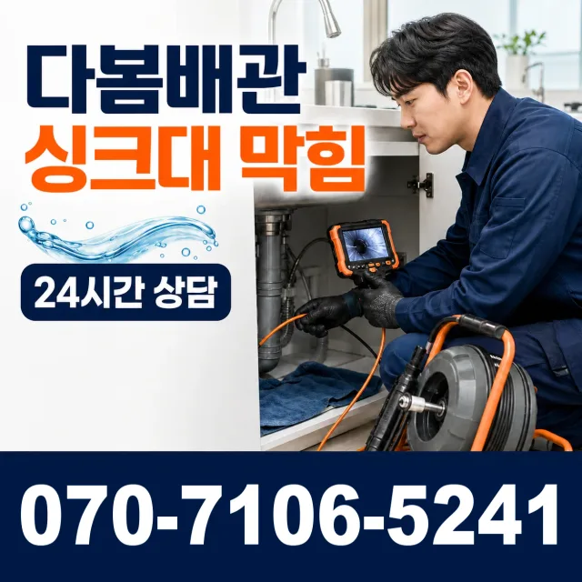 서울 중구 묵정동 배수관막힘 상담 이미지 1