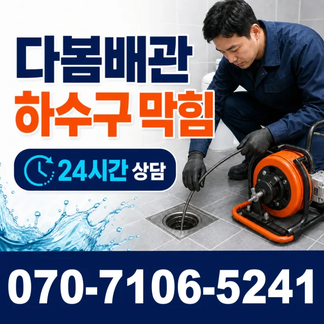 서울 중구 묵정동 배수관막힘 상담 이미지 2